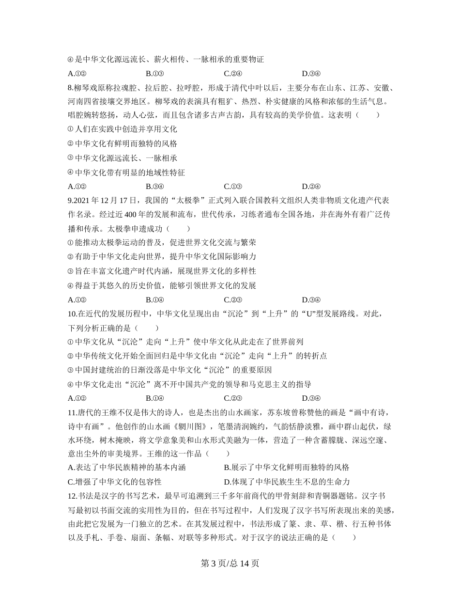 【人教版】2023届高考政治考点剖析精创专题卷 专题十一 中华文化与民族精神（Word版含解析）_第3页