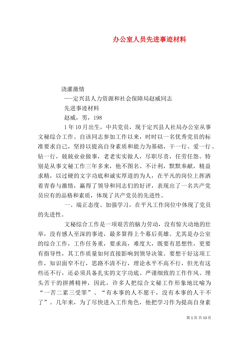办公室人员先进事迹材料_第1页