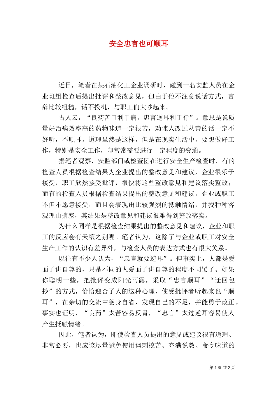 安全忠言也可顺耳_第1页