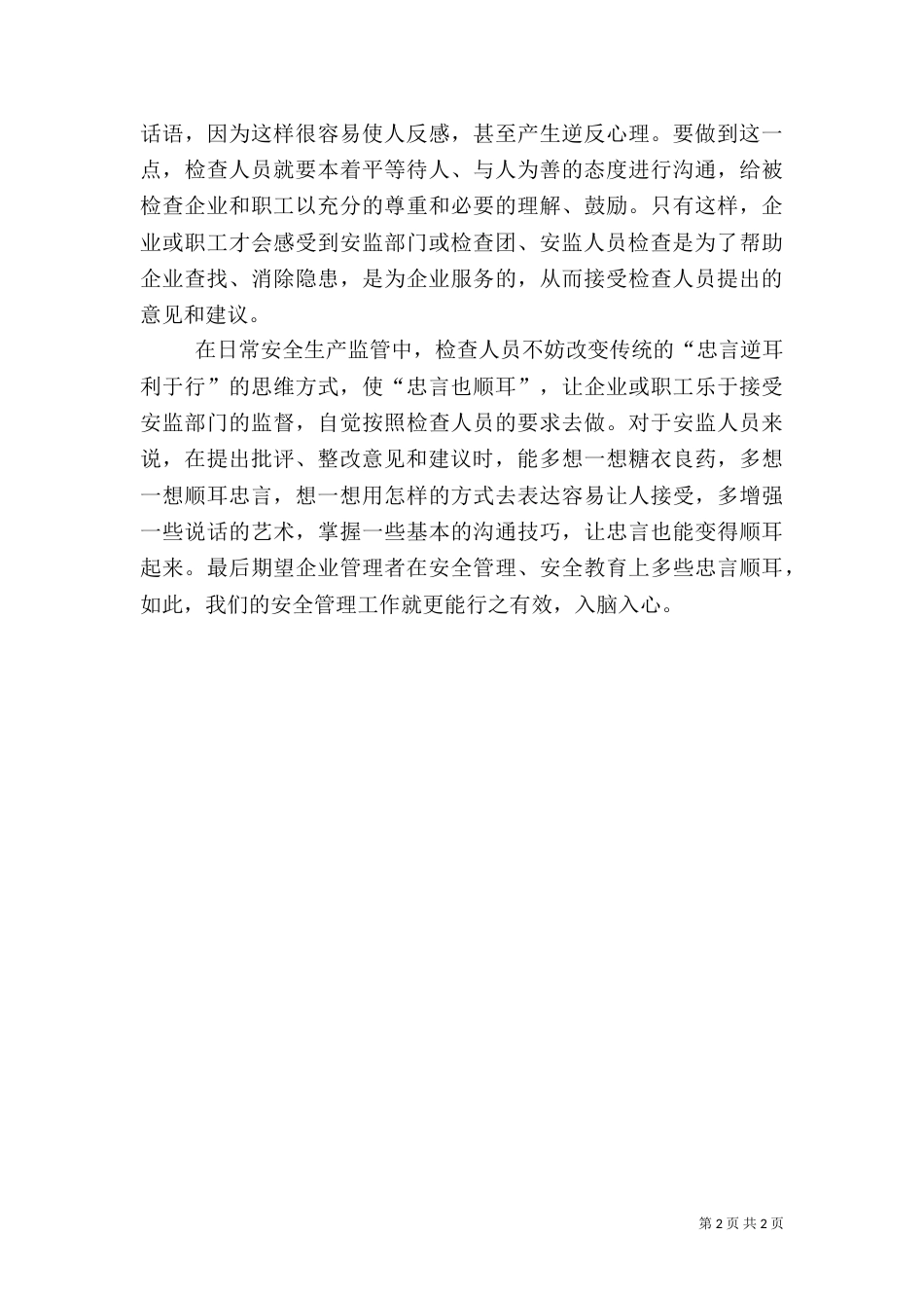 安全忠言也可顺耳_第2页