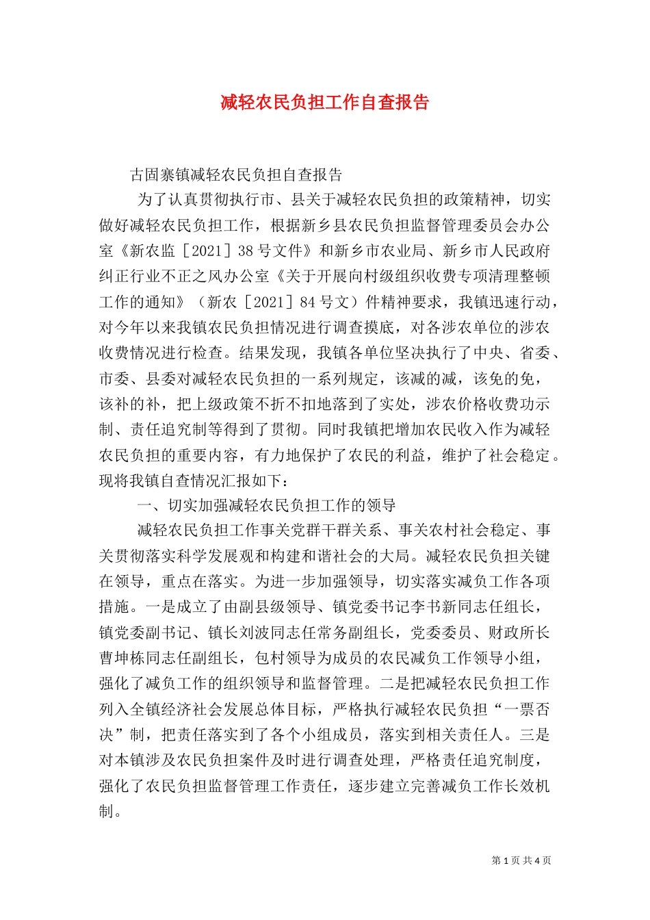 减轻农民负担工作自查报告（四）_第1页
