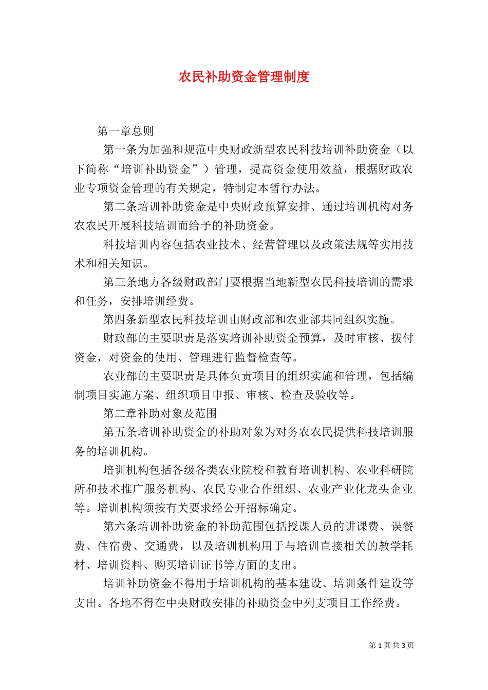 农民补助资金管理制度_第1页