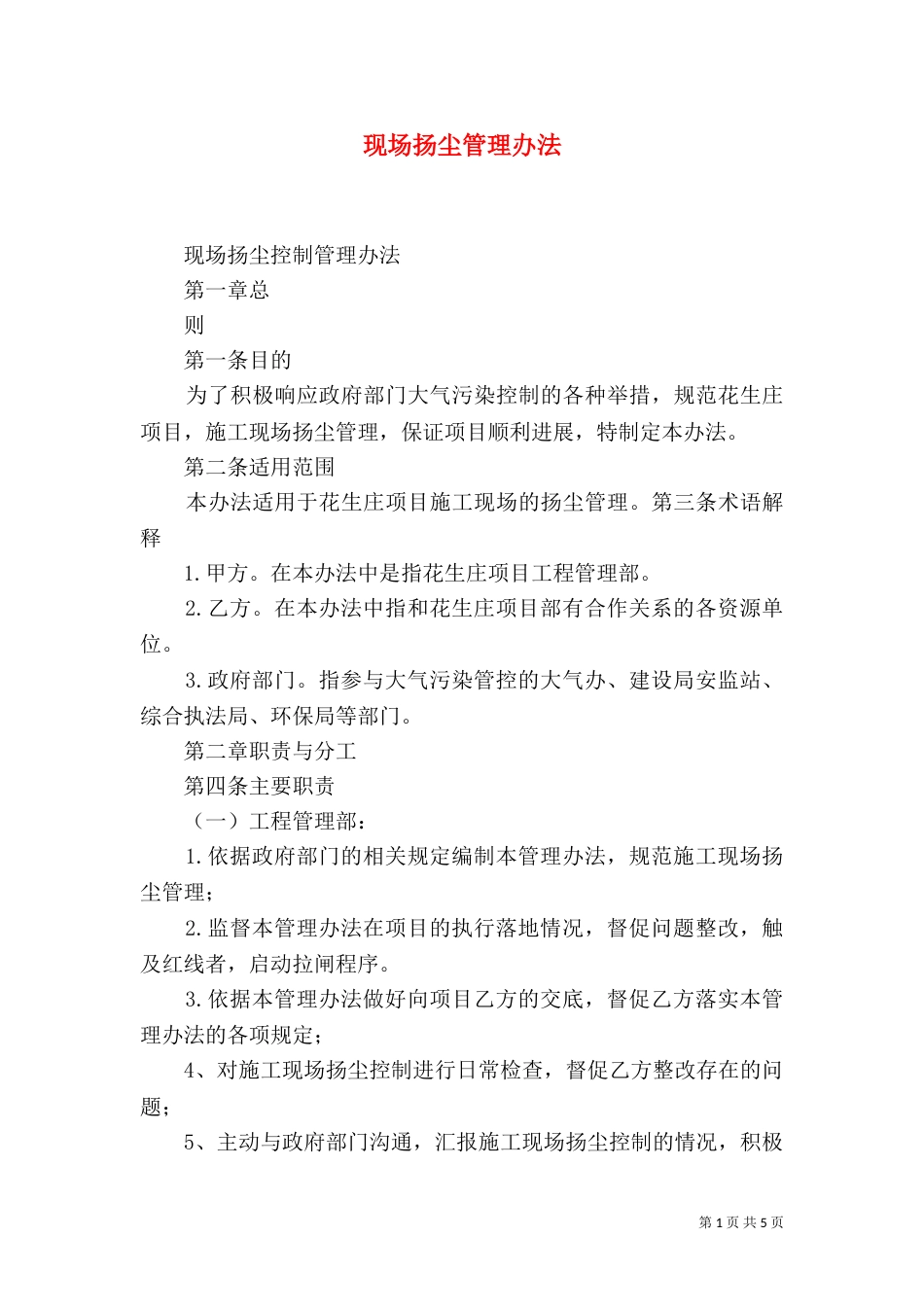 现场扬尘管理办法（一）_第1页