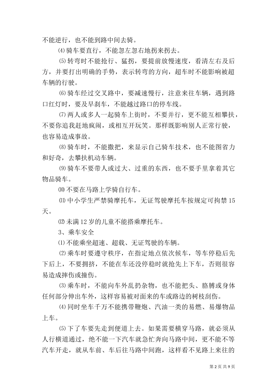 校园安全教育制度(二)_第2页