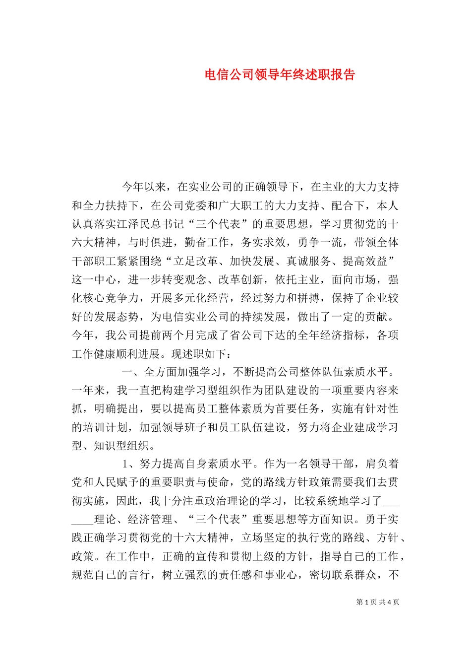 电信公司领导年终述职报告（二）0_第1页