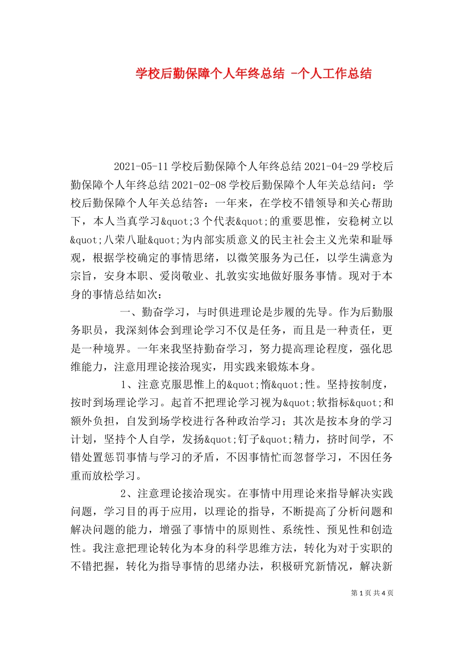 学校后勤保障个人年终总结 -个人工作总结_第1页