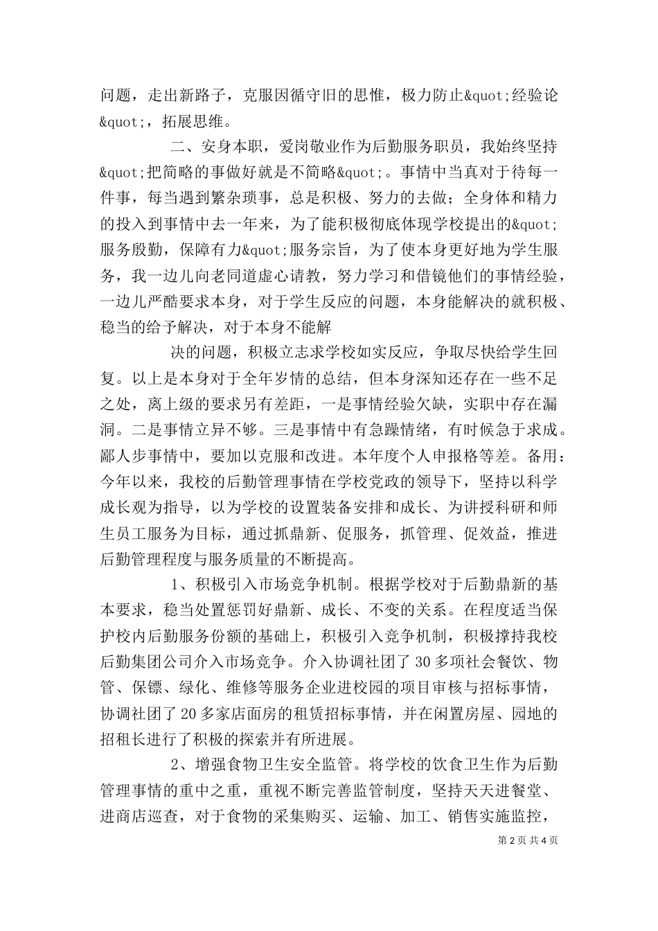 学校后勤保障个人年终总结 -个人工作总结_第2页