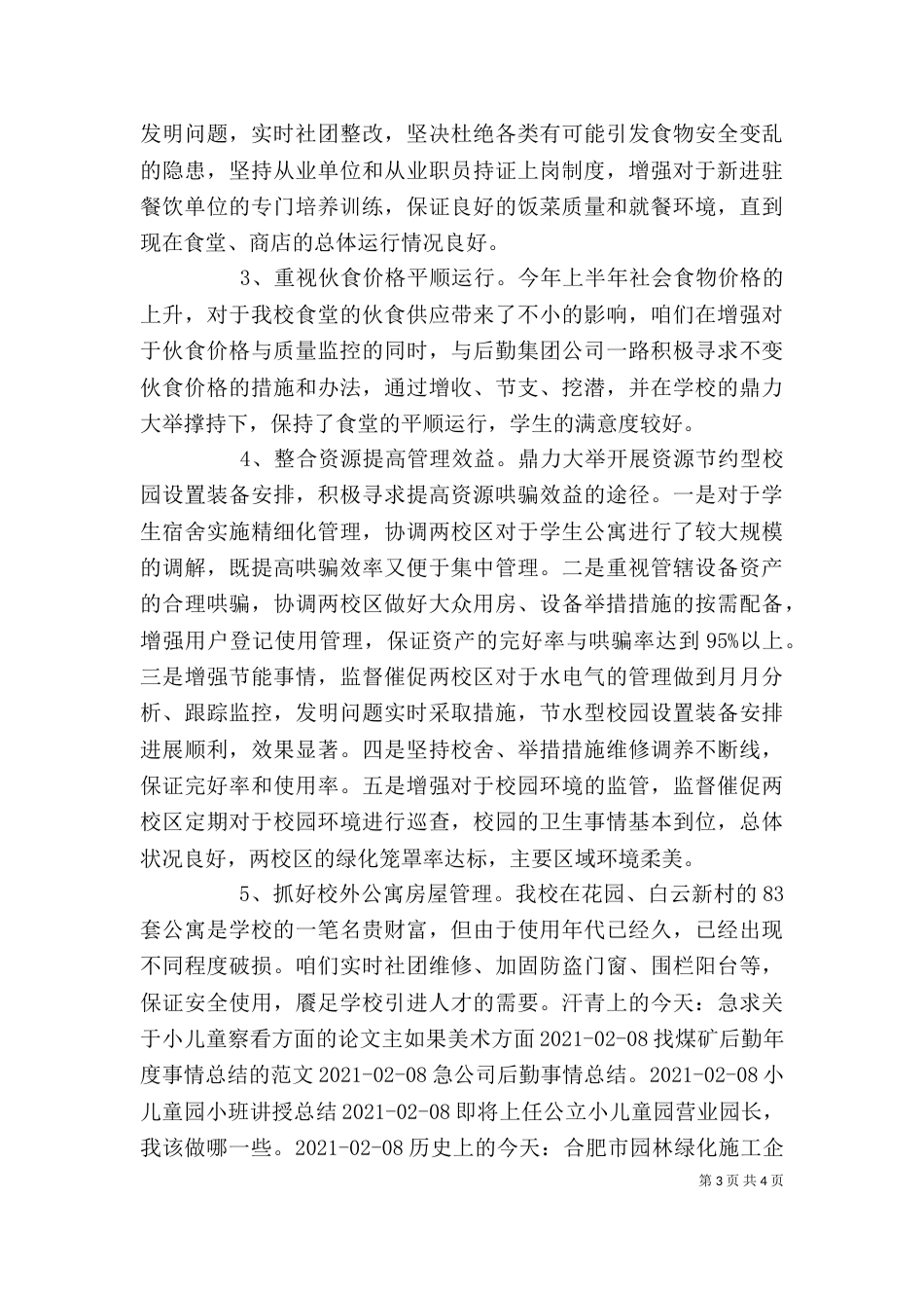学校后勤保障个人年终总结 -个人工作总结_第3页