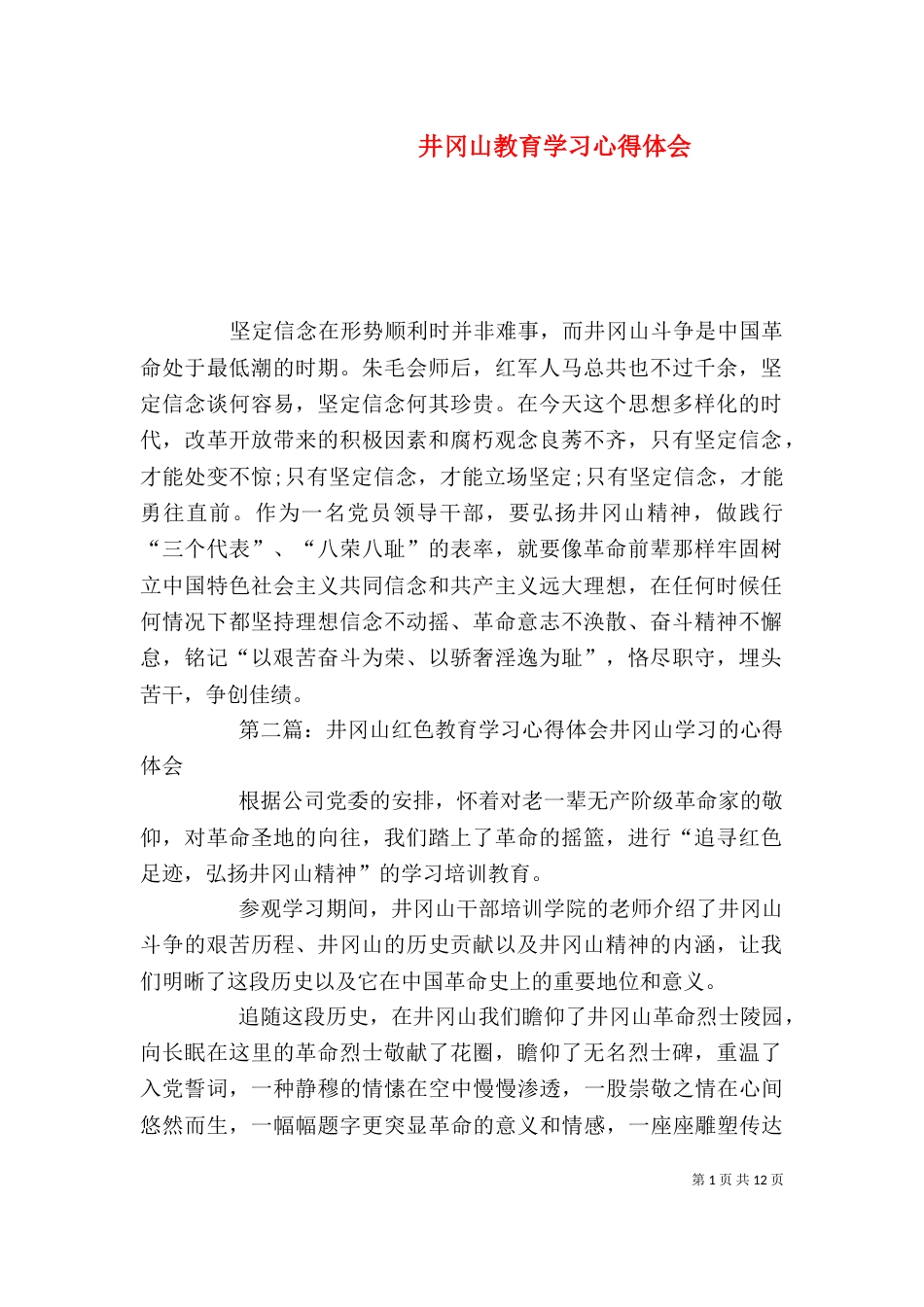 井冈山教育学习心得体会_第1页