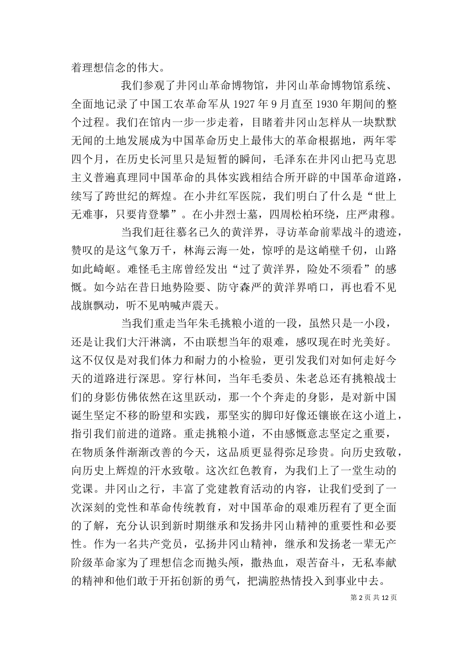 井冈山教育学习心得体会_第2页