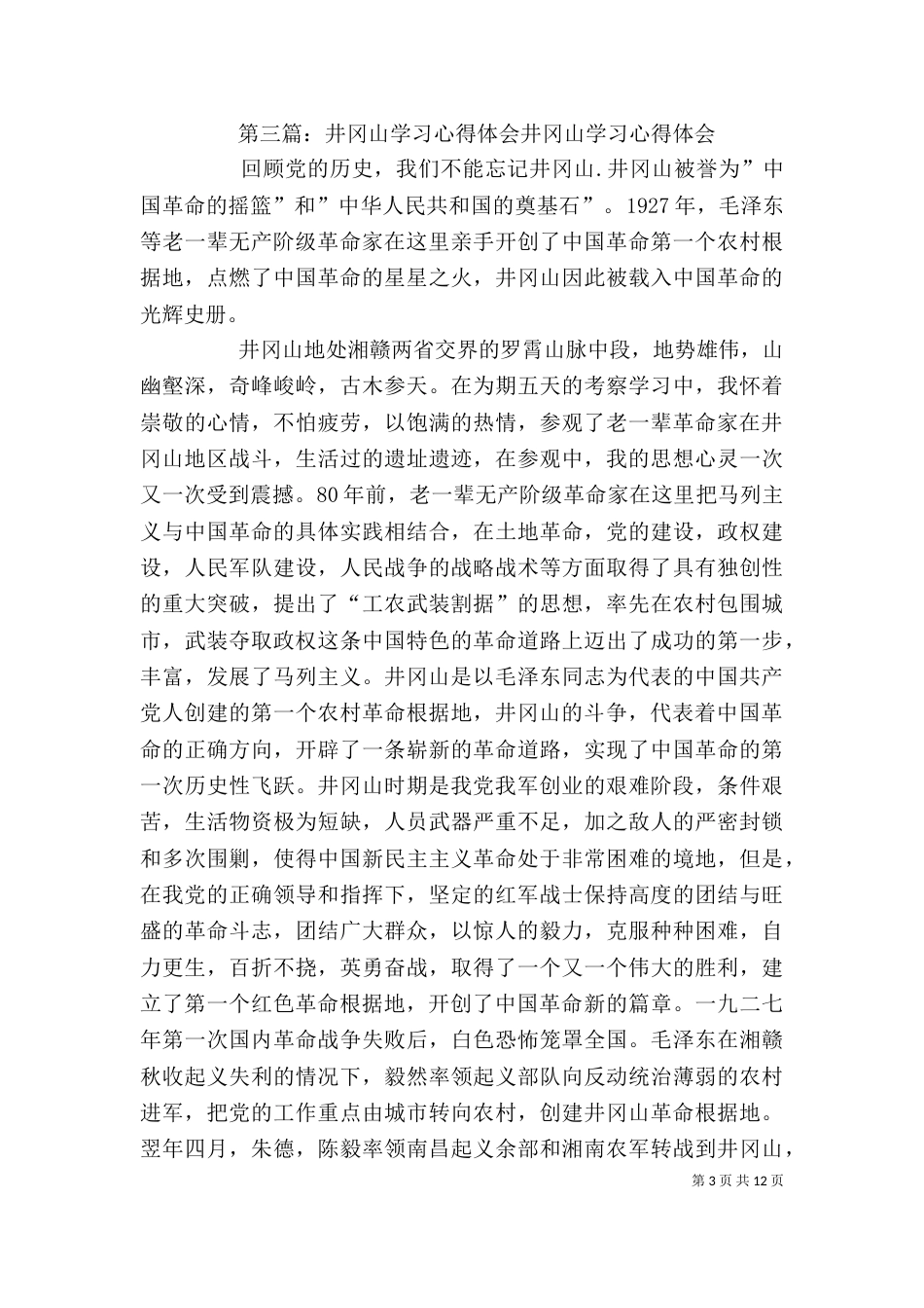 井冈山教育学习心得体会_第3页