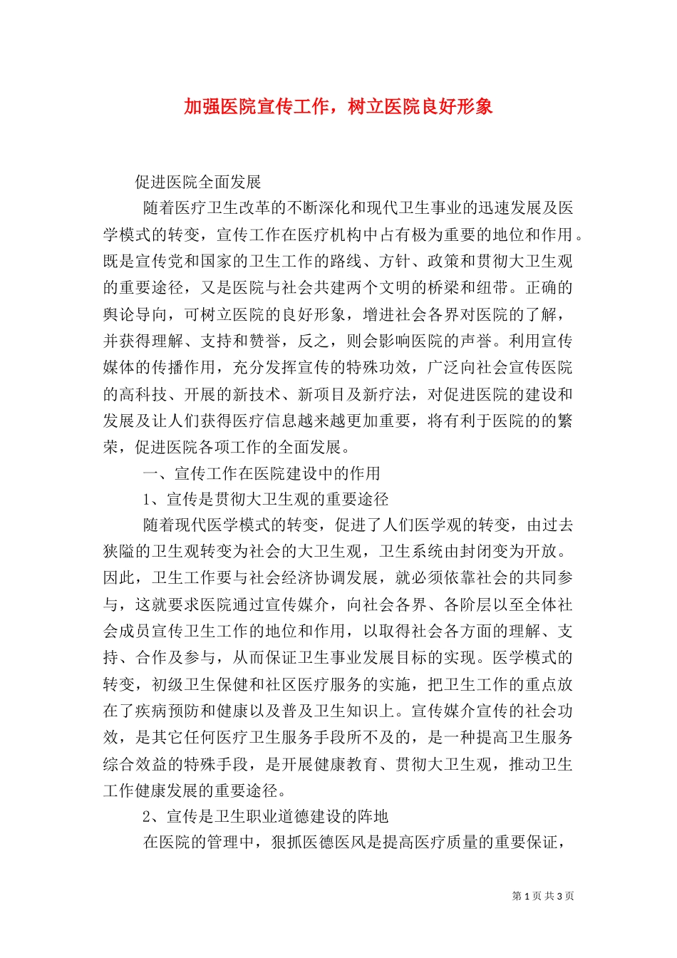 加强医院宣传工作，树立医院良好形象（三）_第1页