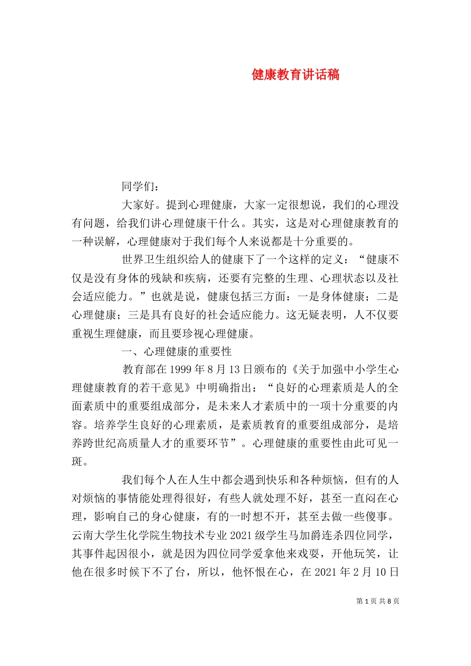 健康教育讲话稿（一）_第1页