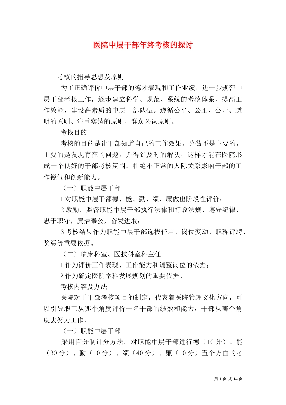 医院中层干部年终考核的探讨_第1页