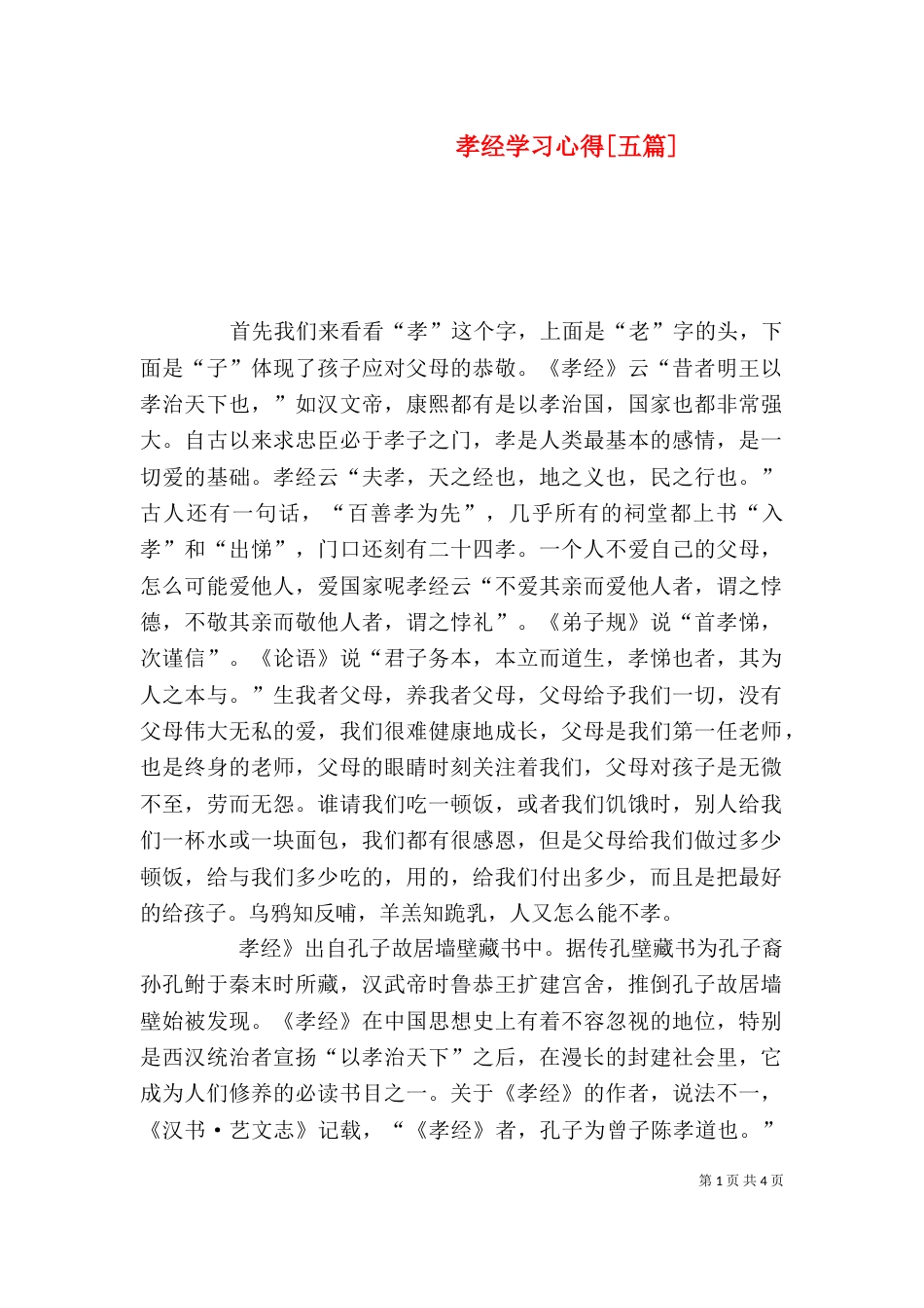 孝经学习心得[五篇]（三）_第1页