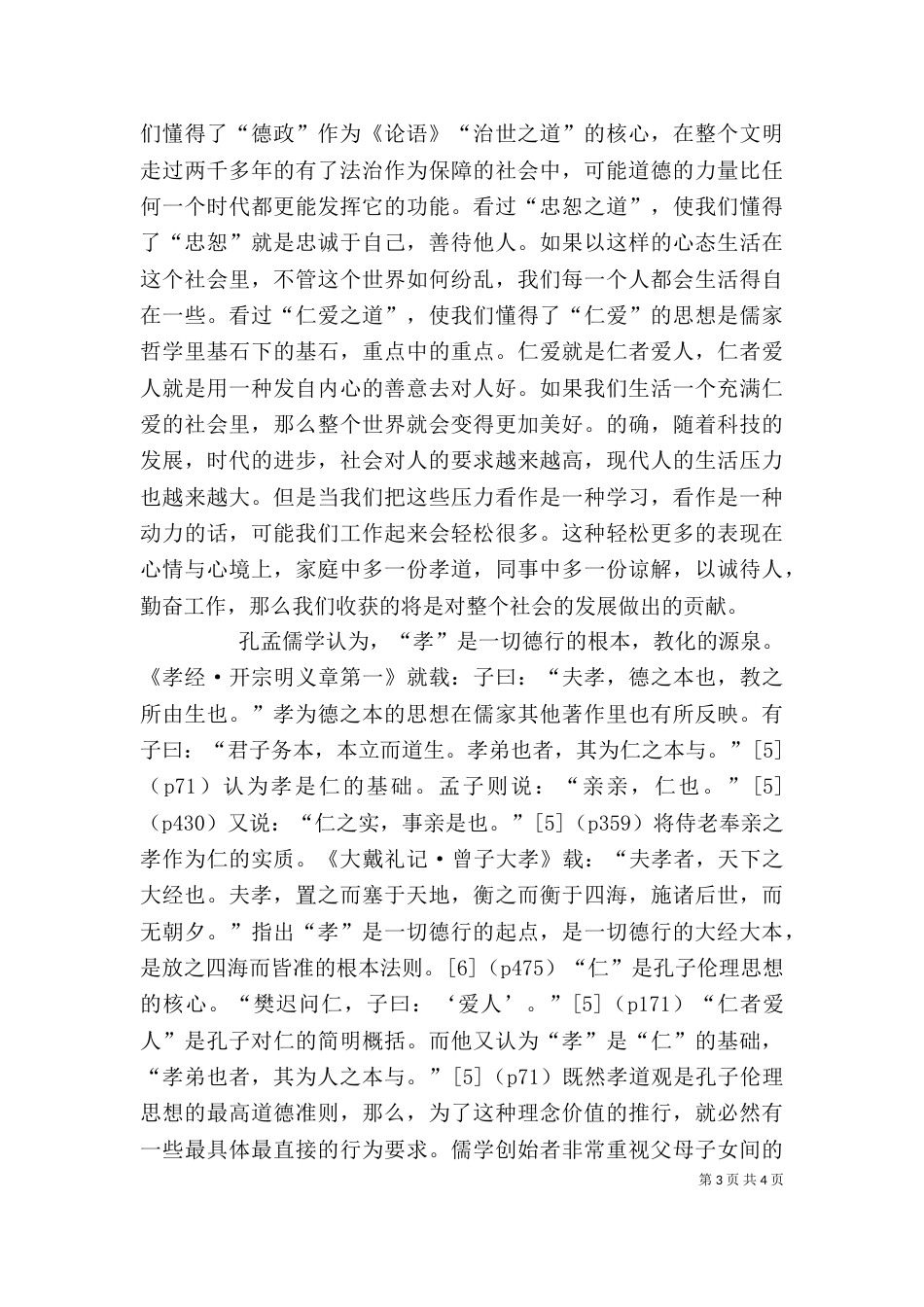 孝经学习心得[五篇]（三）_第3页