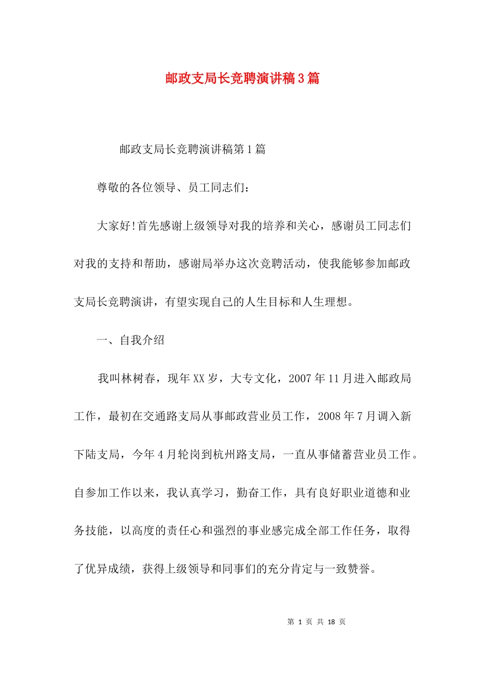 （精选）邮政支局长竞聘演讲稿3篇_第1页
