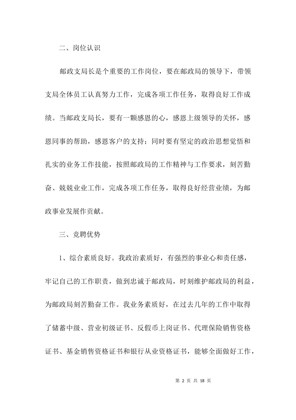 （精选）邮政支局长竞聘演讲稿3篇_第2页