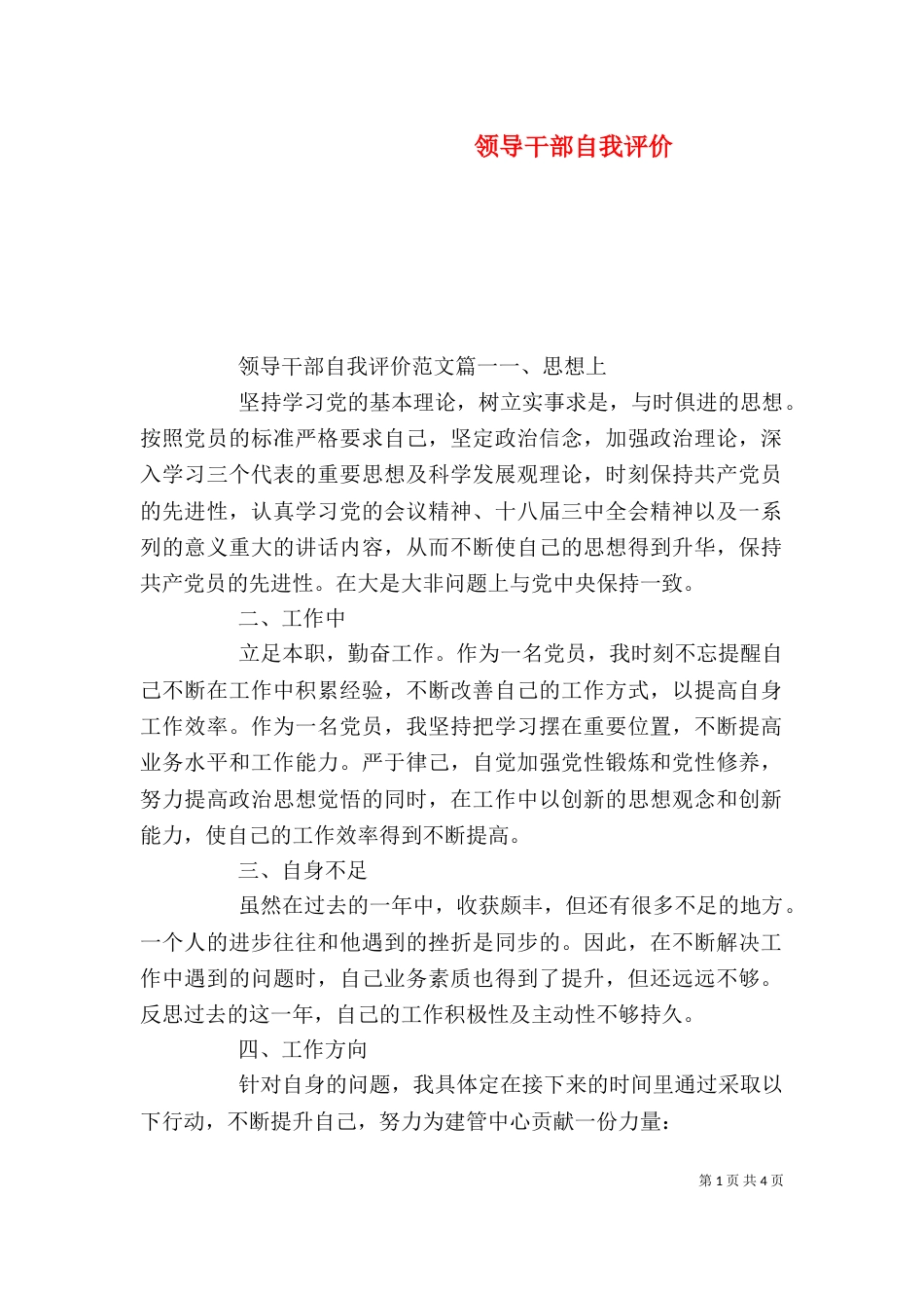 领导干部自我评价_第1页