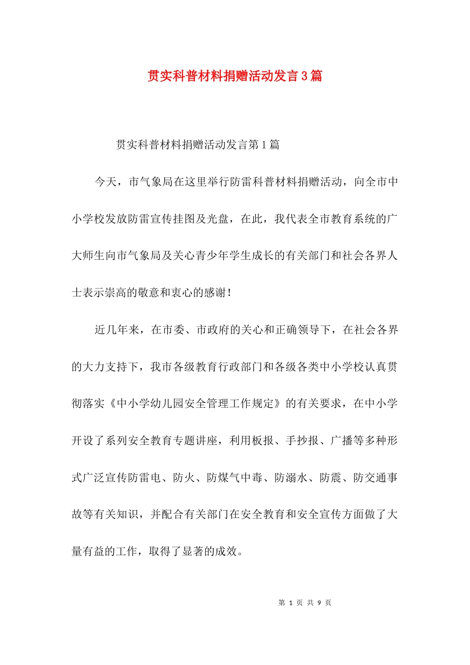 贯实科普材料捐赠活动发言3篇_第1页