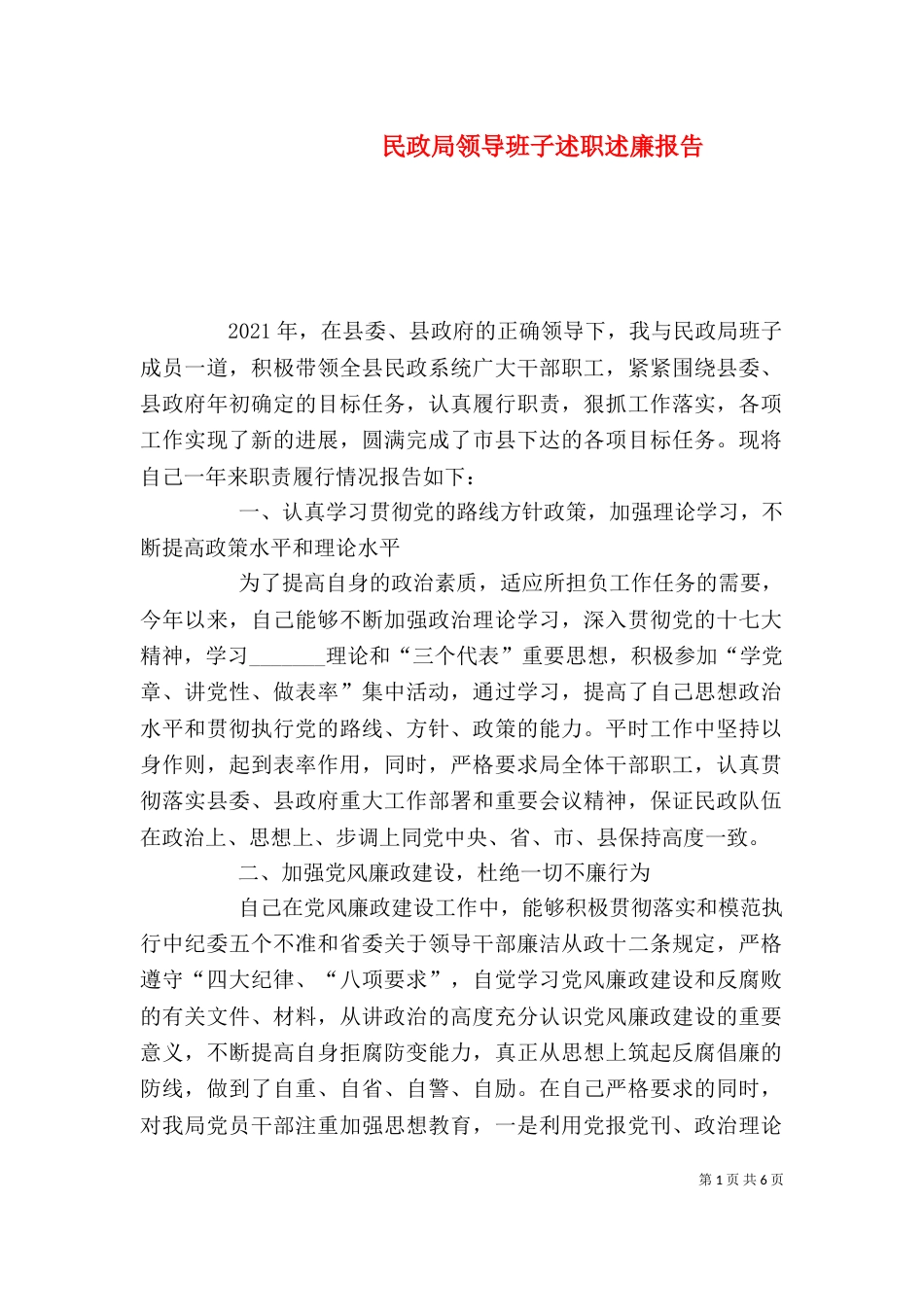 民政局领导班子述职述廉报告（四）_第1页