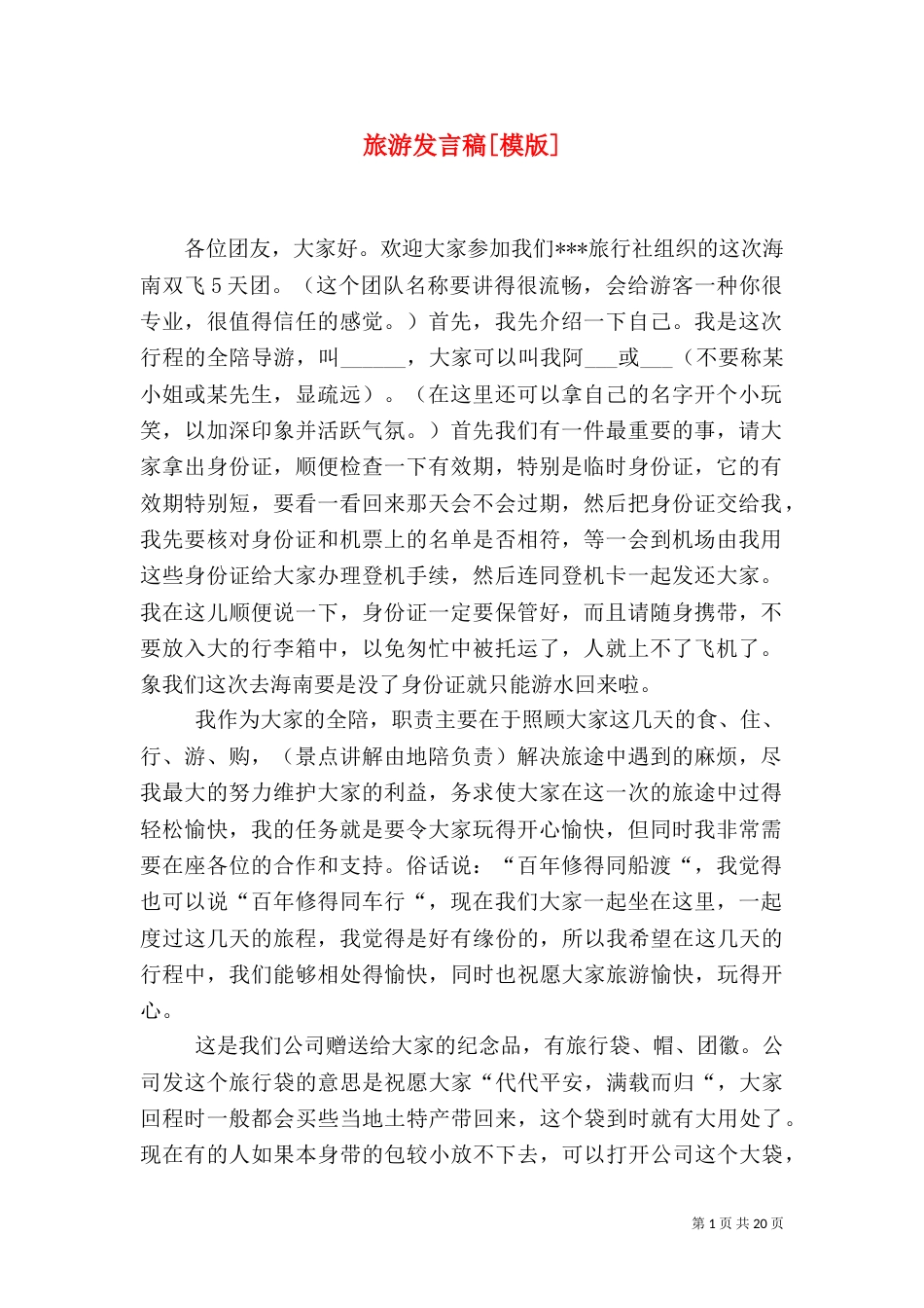 旅游发言稿[模版]_第1页