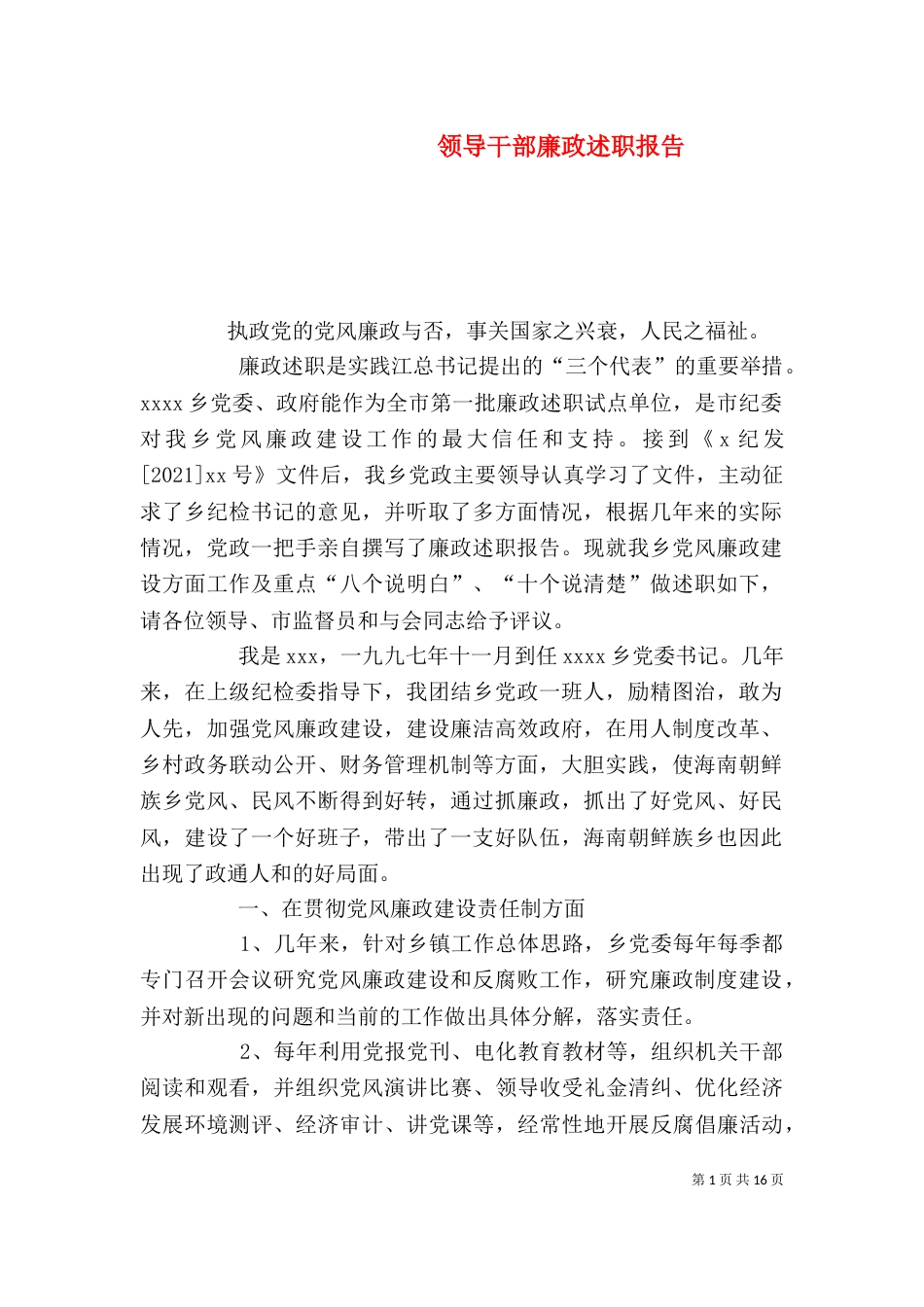 领导干部廉政述职报告（一）_第1页