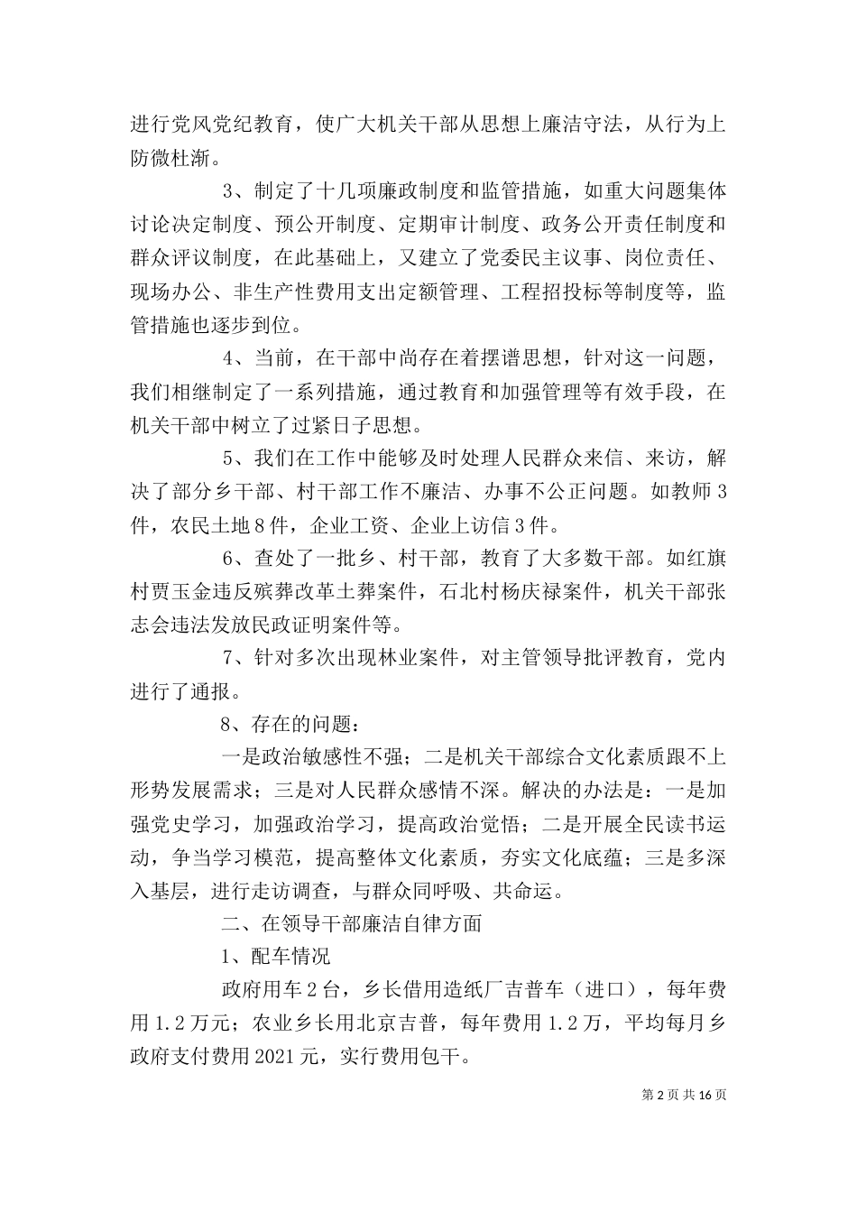 领导干部廉政述职报告（一）_第2页