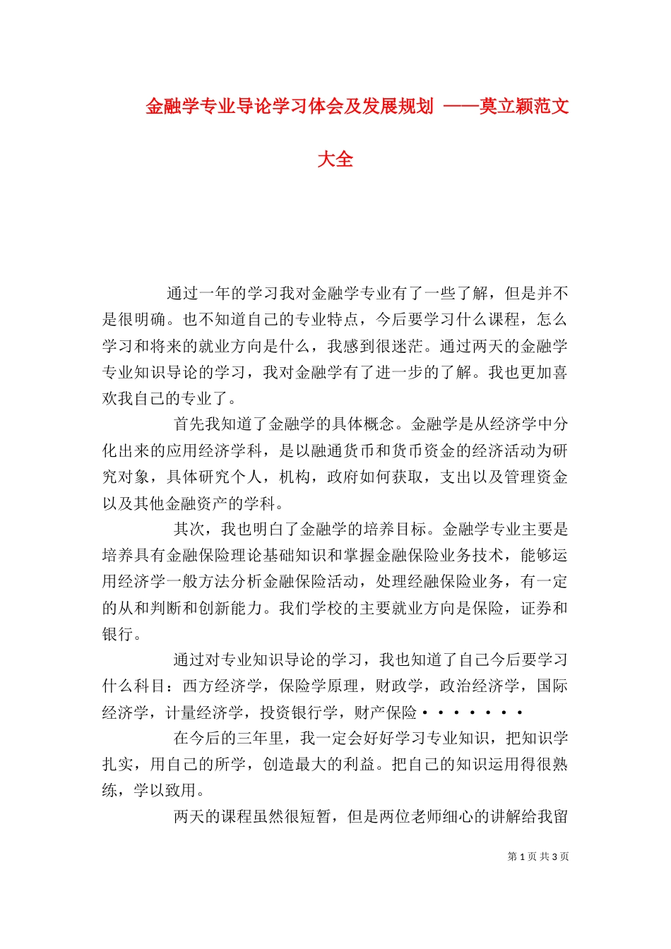 金融学专业导论学习体会及发展规划 ——莫立颖范文大全（三）_第1页