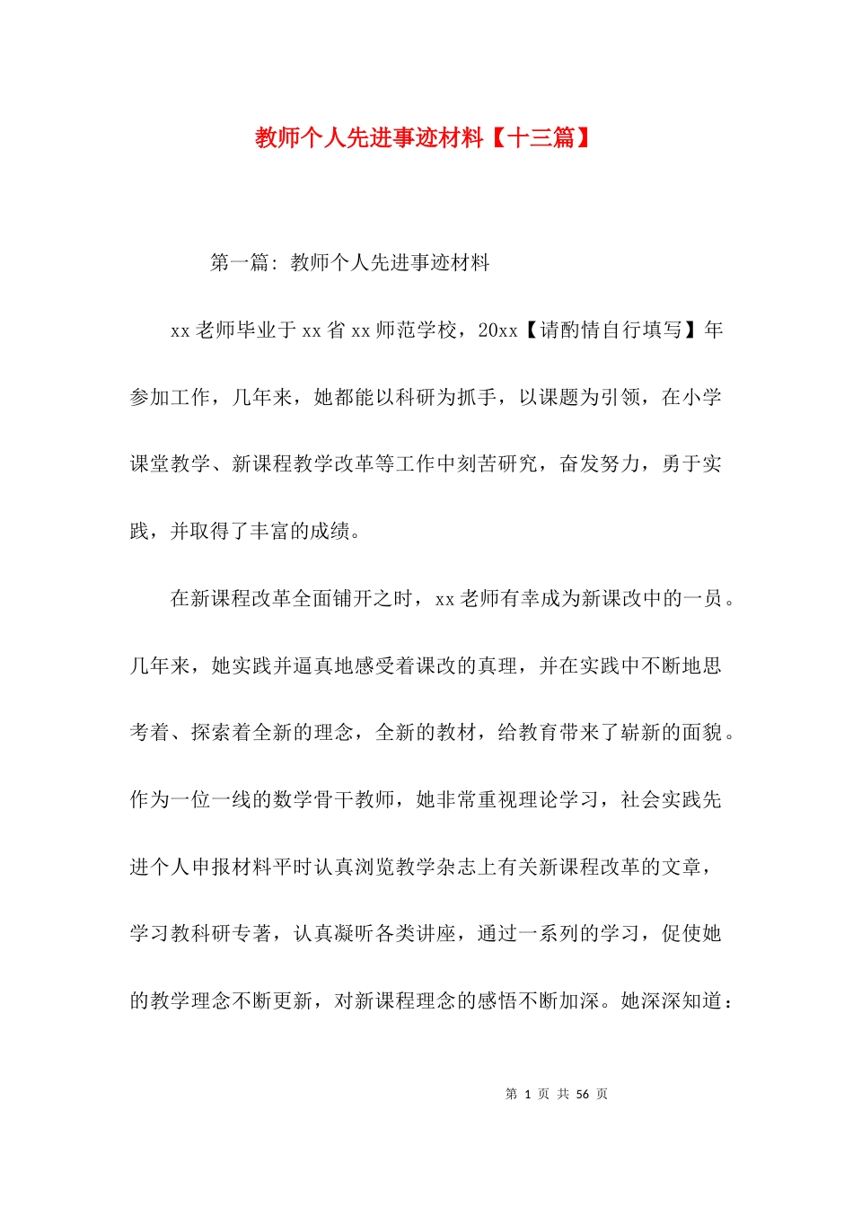 教师个人先进事迹材料【十三篇】_第1页