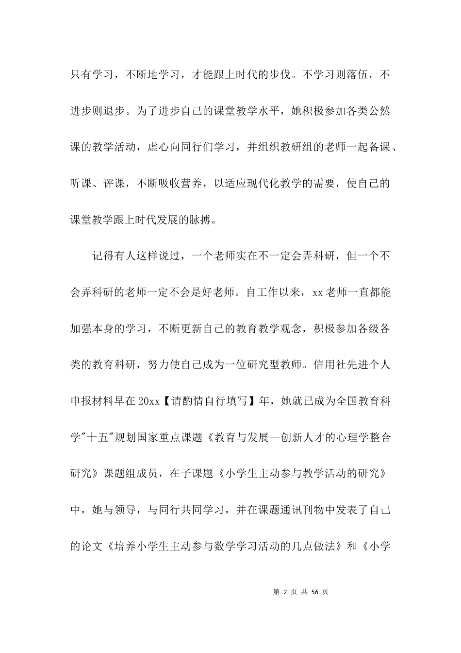 教师个人先进事迹材料【十三篇】_第2页