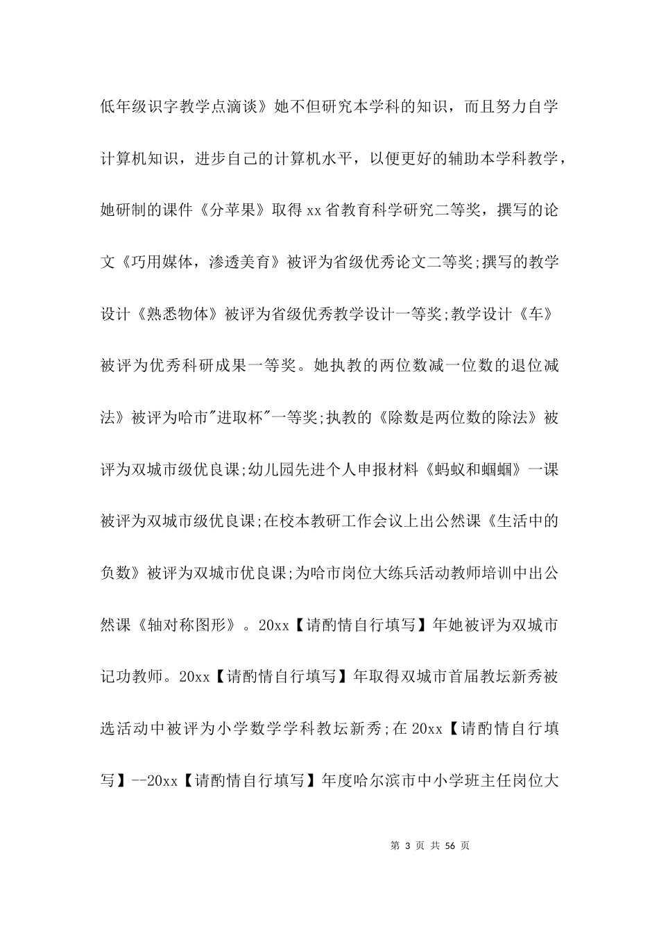 教师个人先进事迹材料【十三篇】_第3页