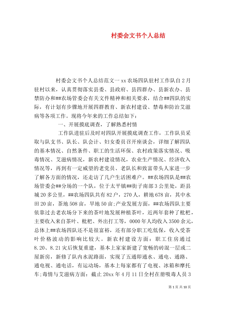 村委会文书个人总结_第1页