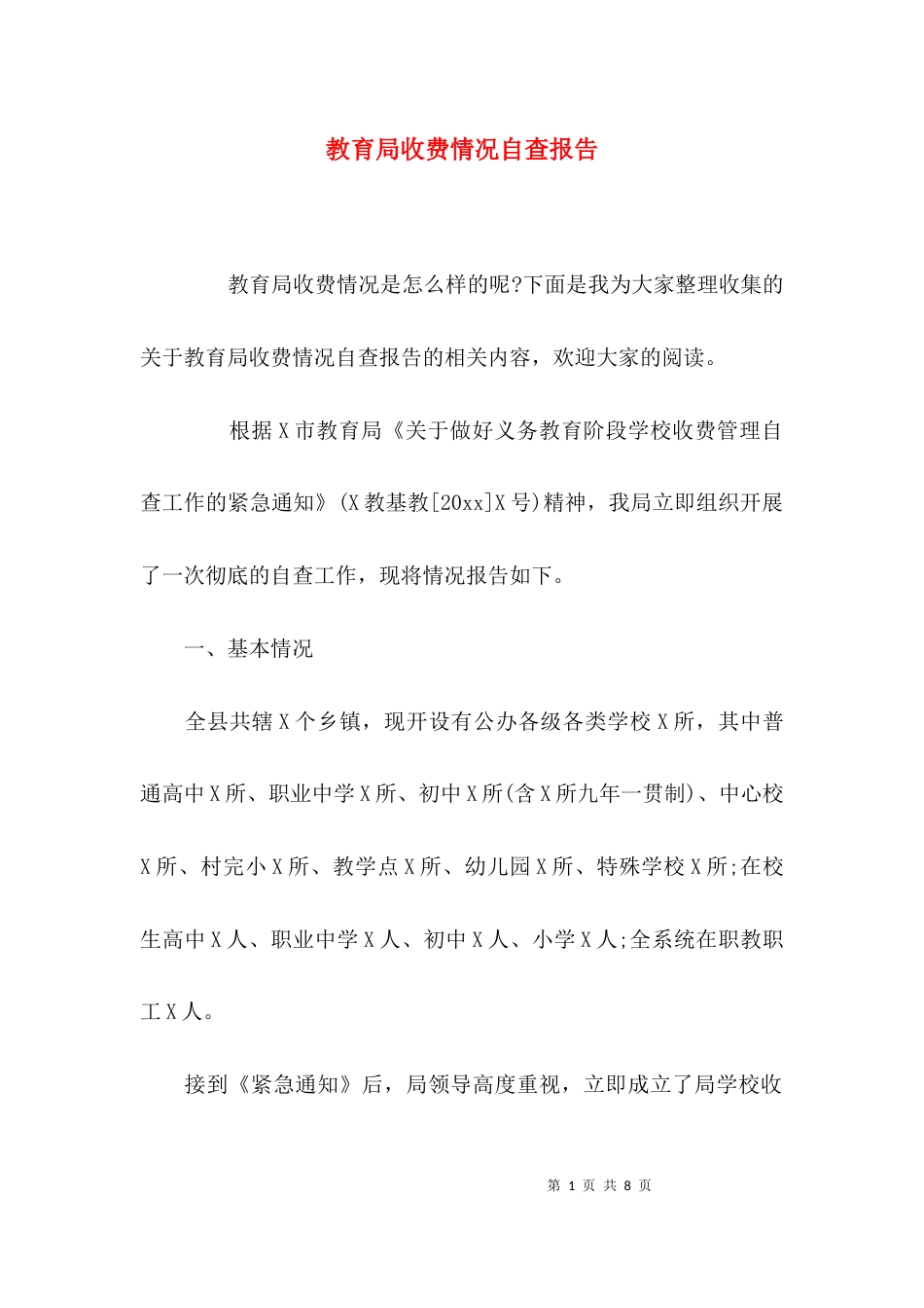 （精选）教育局收费情况自查报告_第1页