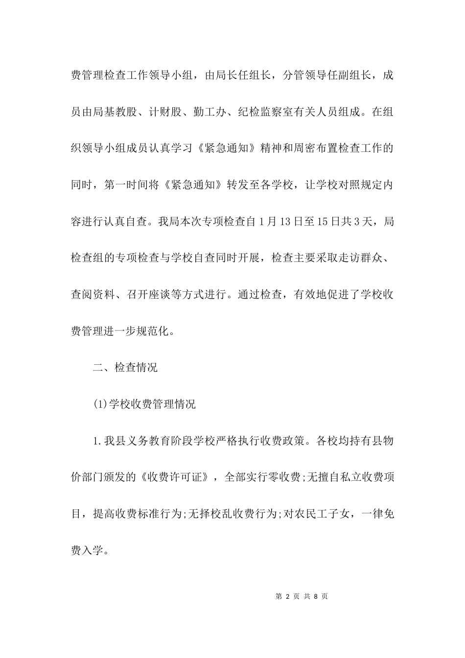 （精选）教育局收费情况自查报告_第2页