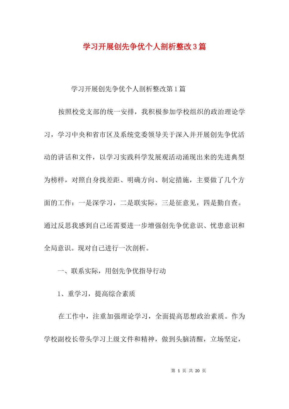 学习开展创先争优个人剖析整改3篇_第1页