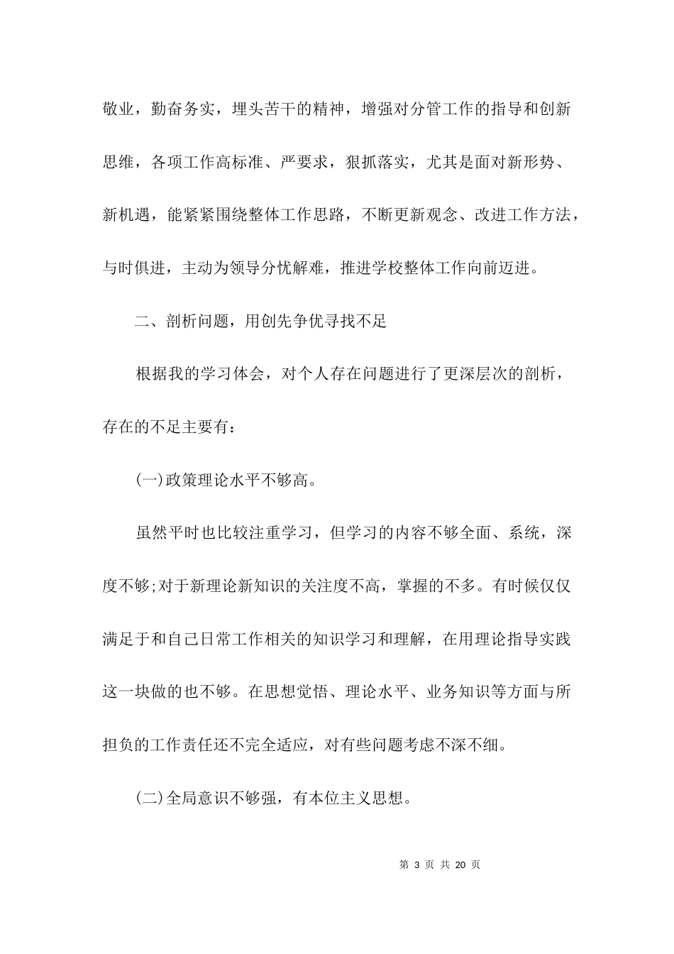 学习开展创先争优个人剖析整改3篇_第3页