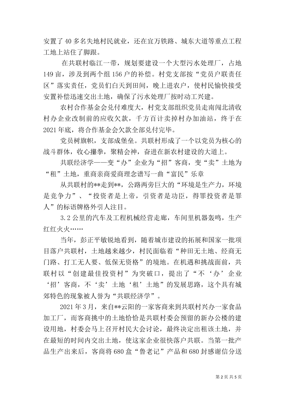 农村共联模式先进事迹材料_第2页