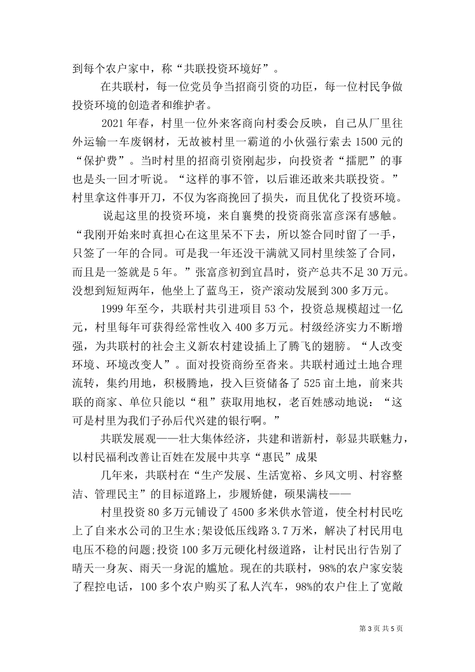 农村共联模式先进事迹材料_第3页