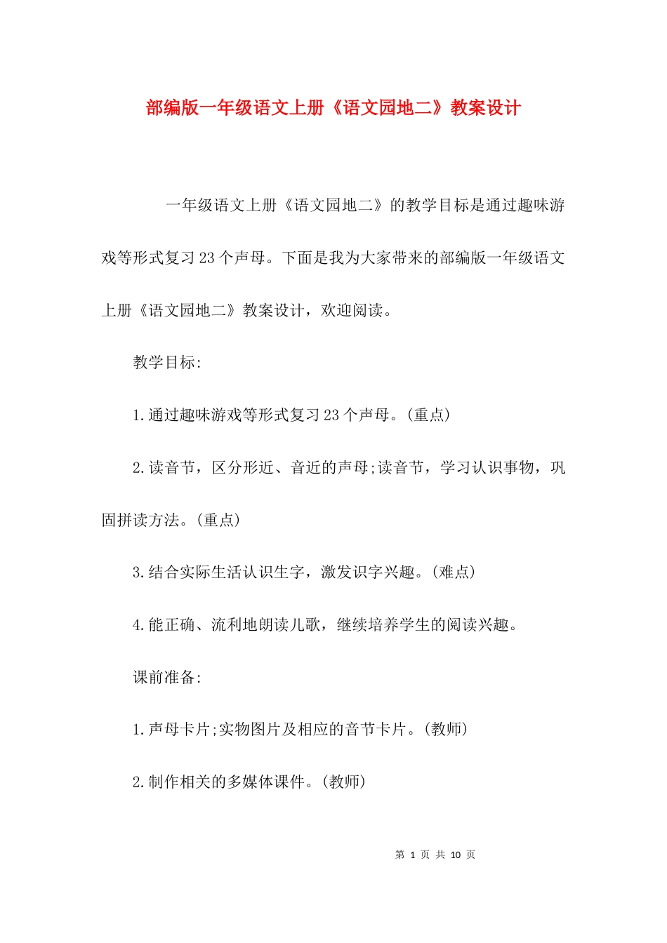 部编版一年级语文上册《语文园地二》教案设计_第1页