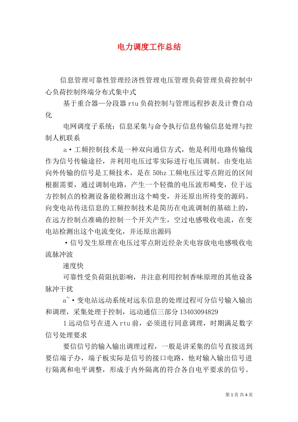 电力调度工作总结（一）_第1页