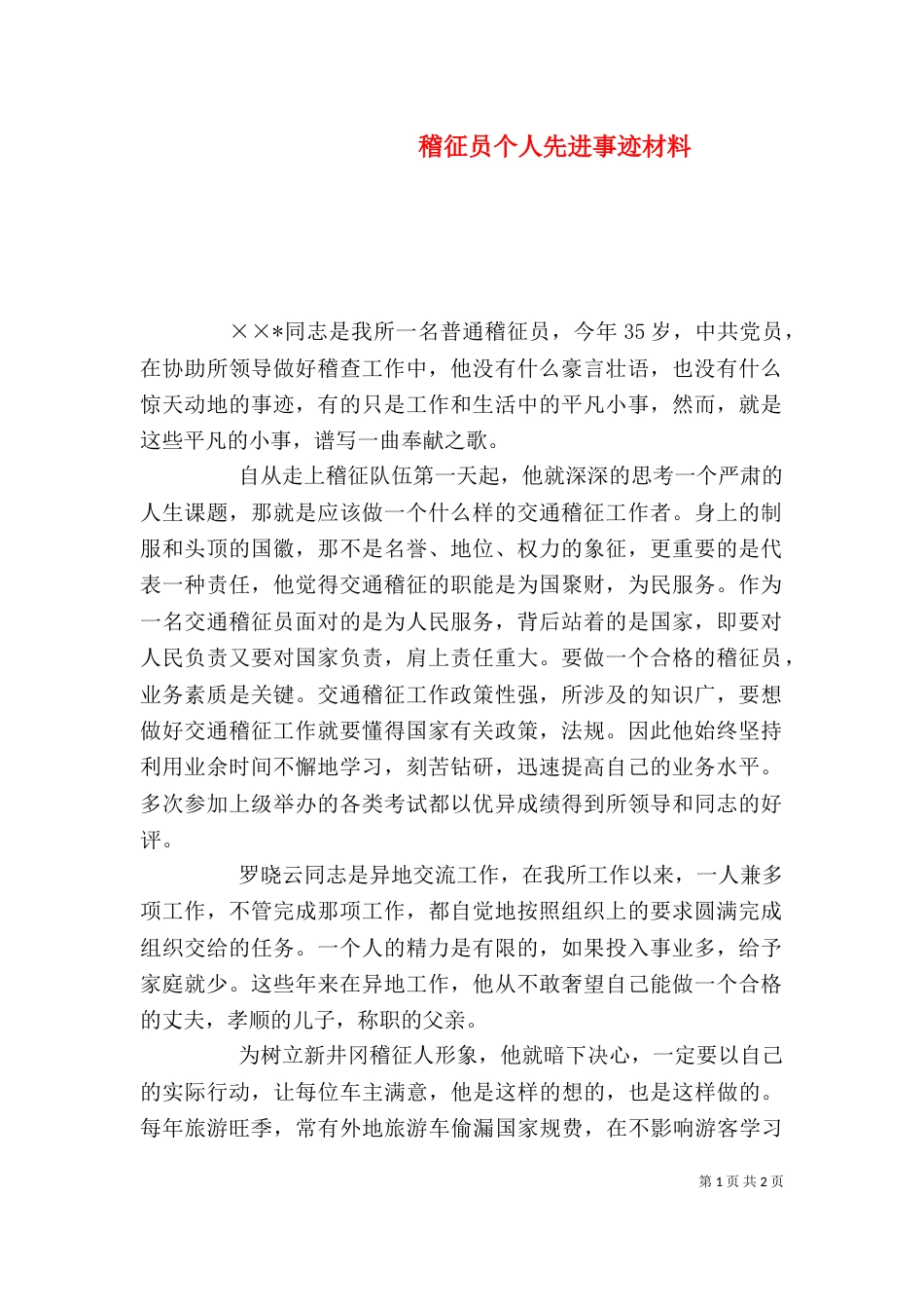 稽征员个人先进事迹材料_第1页