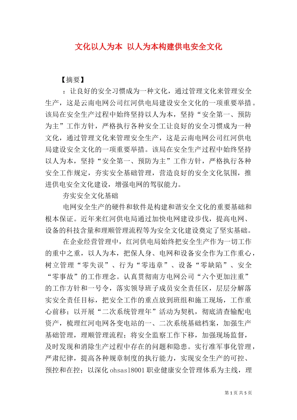 文化以人为本 以人为本构建供电安全文化_第1页