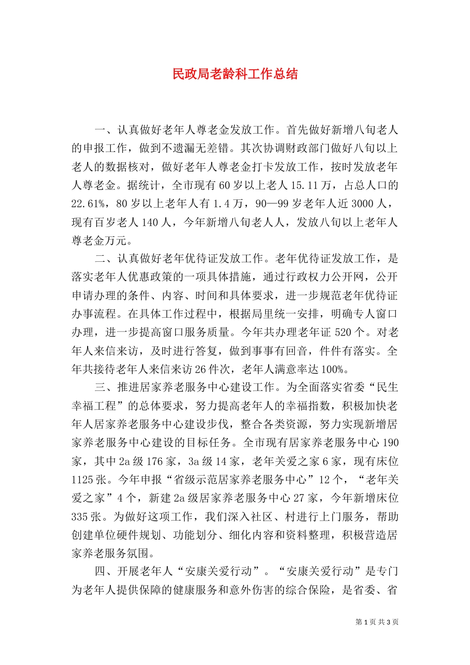 民政局老龄科工作总结（一）_第1页