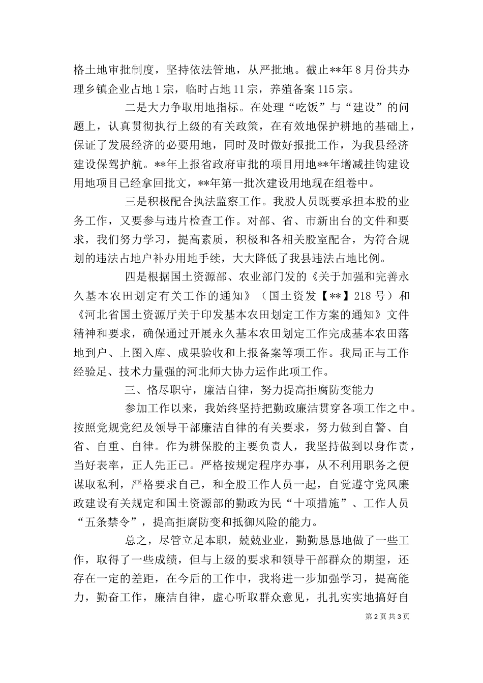 耕保股股长述职_第2页