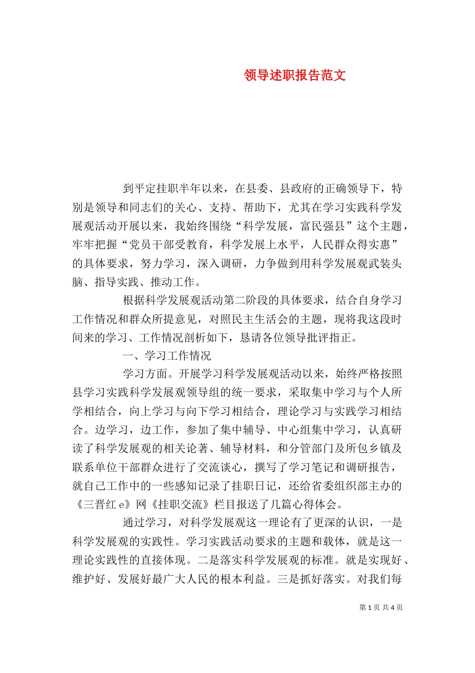 领导述职报告范文（四）_第1页