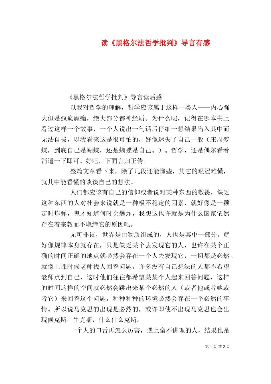 读《黑格尔法哲学批判》导言有感（三）_第1页