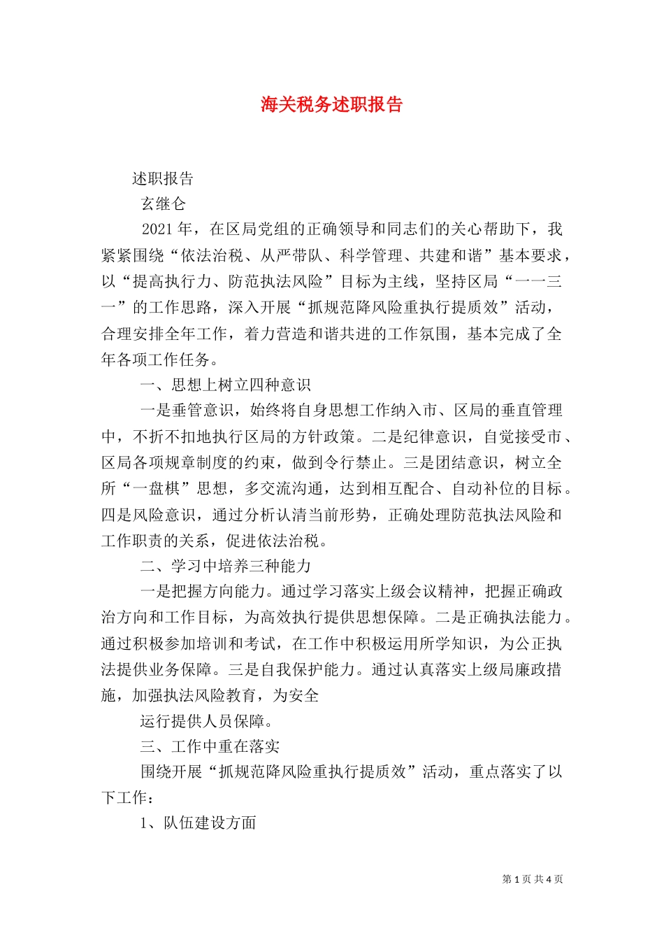 海关税务述职报告_第1页