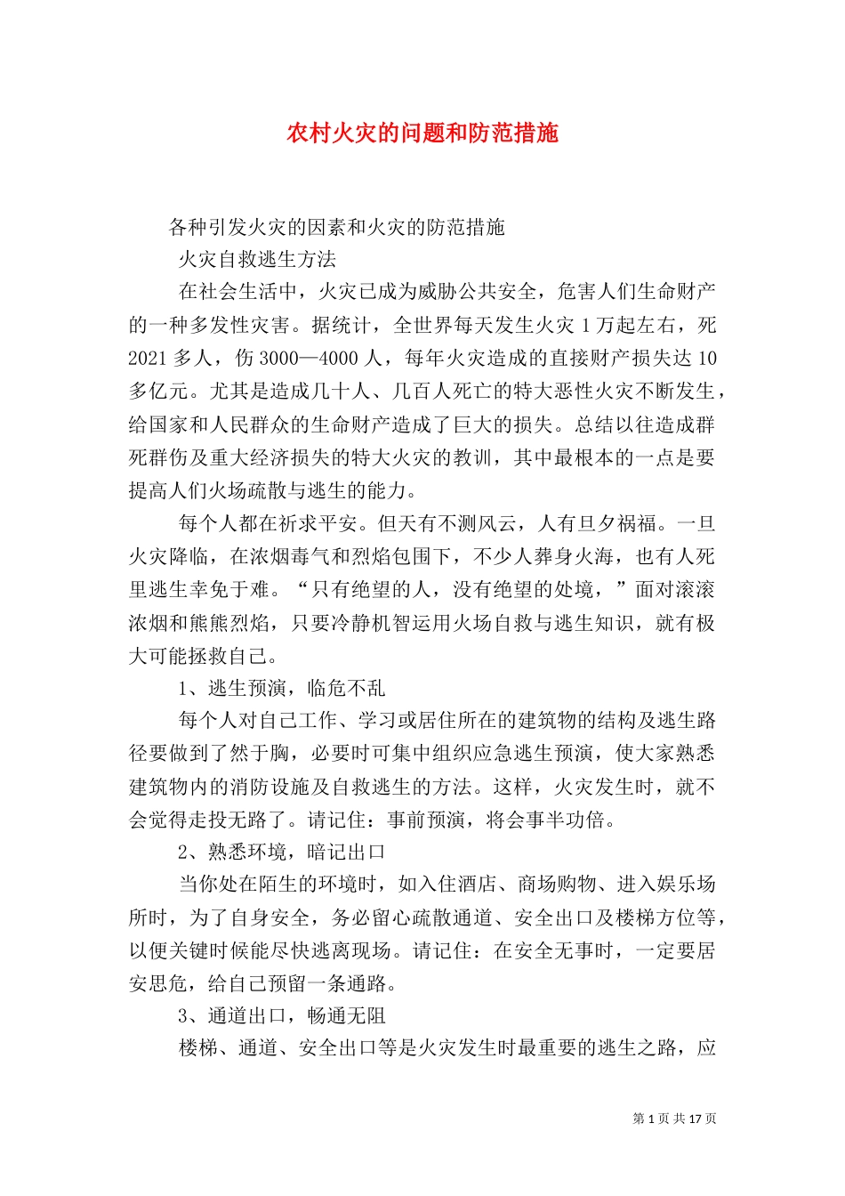农村火灾的问题和防范措施（三）_第1页