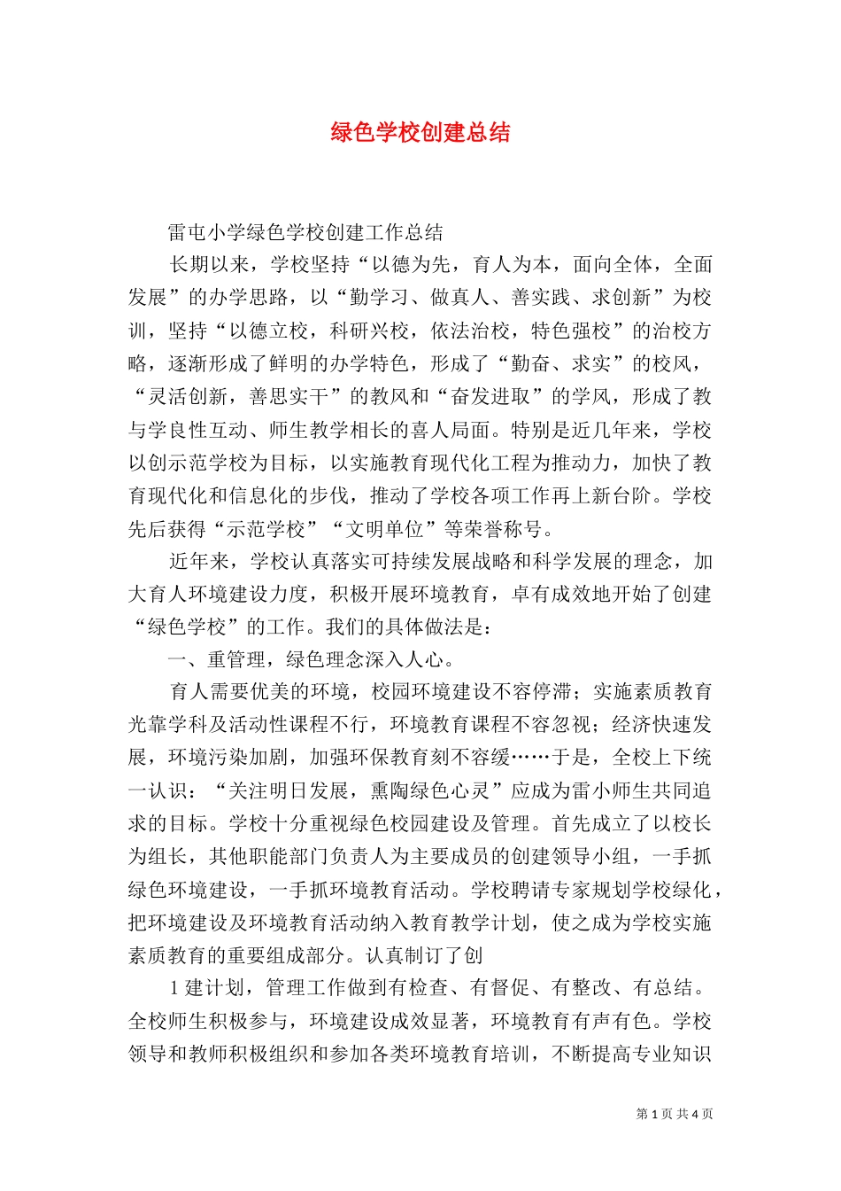 绿色学校创建总结_第1页